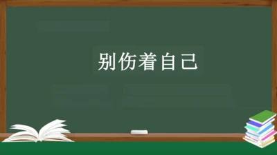 别伤着自己 课件（共23张PPT）