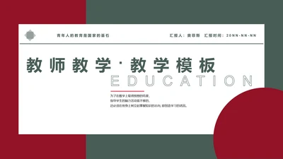 红绿色简约风教师教学PPT模板
