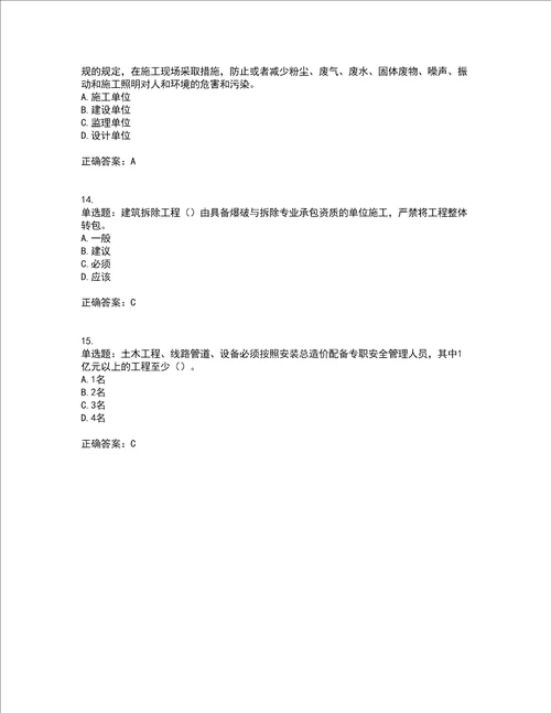 湖北省建筑施工安管人员ABC，C1C2C3类证书考前难点 易错点剖析押密卷附答案25