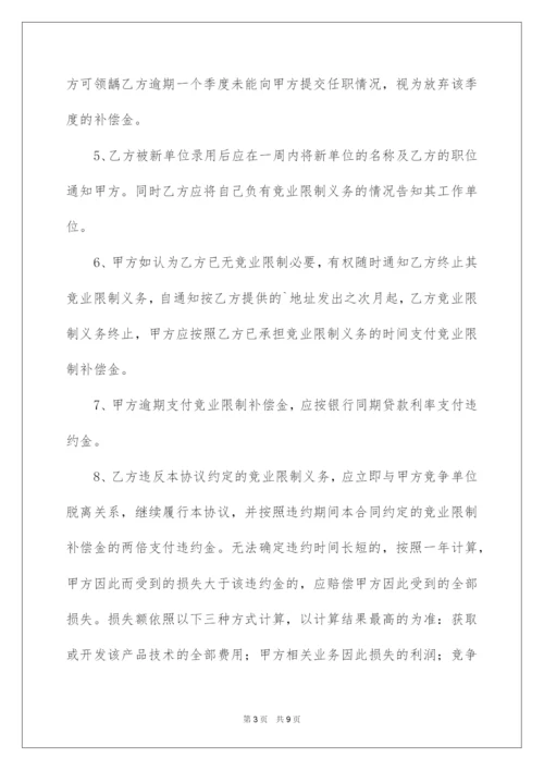 2022员工离职竞业限制协议书范本.docx