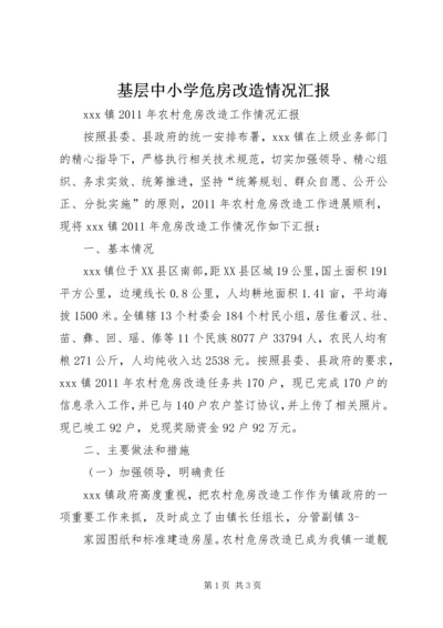 基层中小学危房改造情况汇报 (3).docx