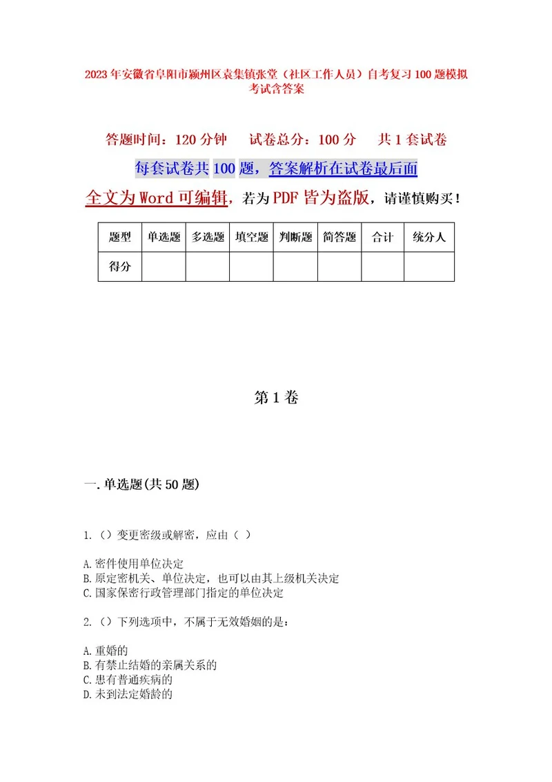 2023年安徽省阜阳市颍州区袁集镇张堂（社区工作人员）自考复习100题模拟考试含答案