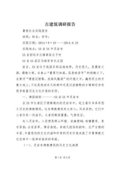 古建筑调研报告.docx