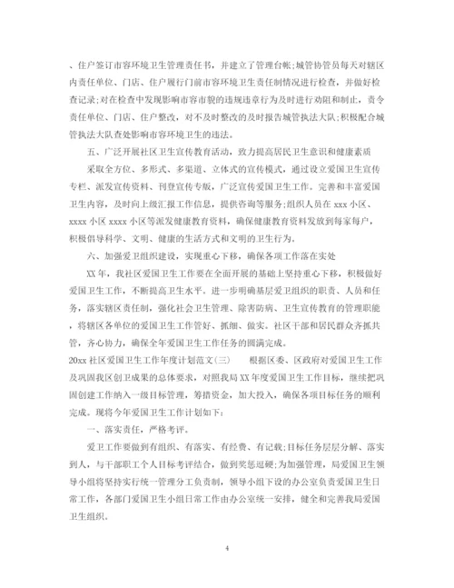 精编之社区爱国卫生工作年度计划范文.docx