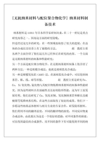 无机纳米材料与配位聚合物化学纳米材料制备技术