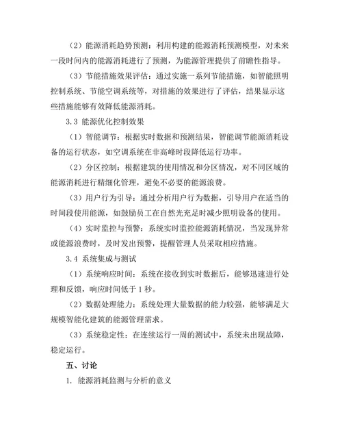 智能化建筑中能源管理系统的设计与实现
