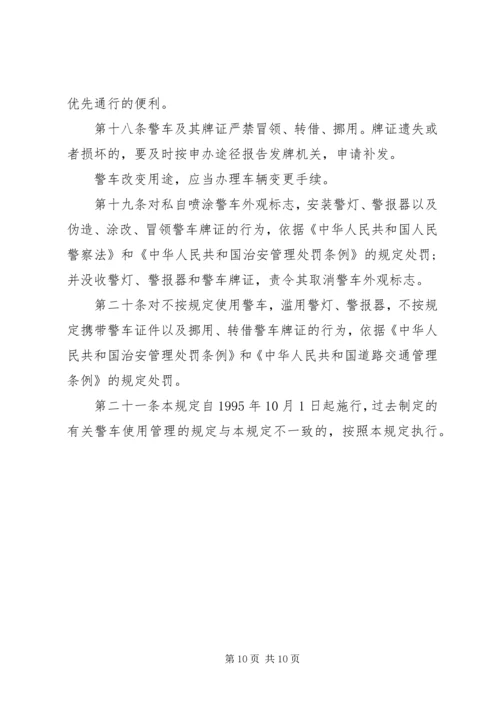 公安警车管理规定范文4篇.docx