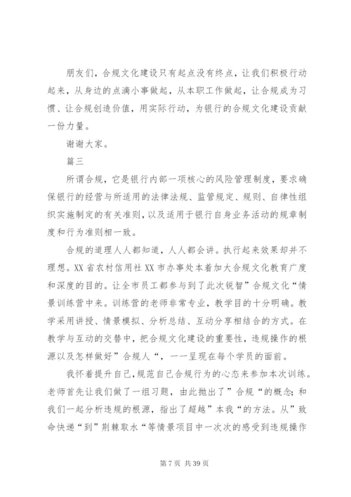 银行合规文化主题演讲稿十二篇.docx