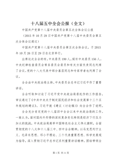 十八届五中全会公报（全文）.docx