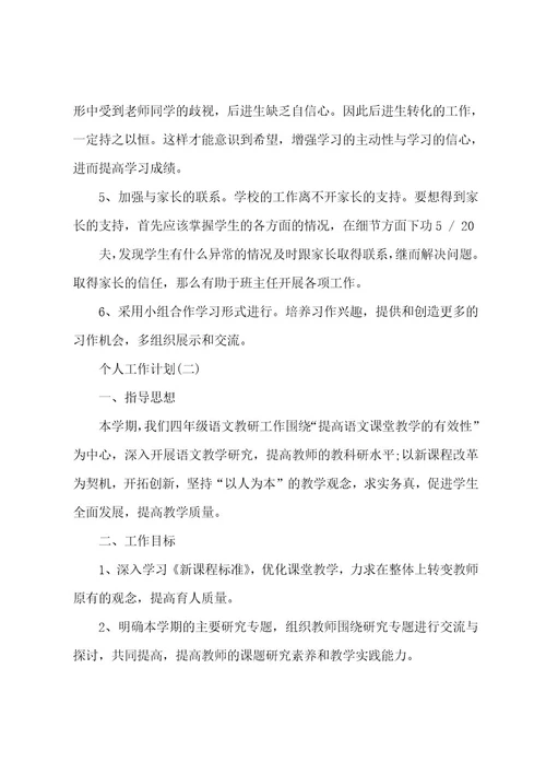 20222023小学四年级语文教师的个人工作计划工作计划