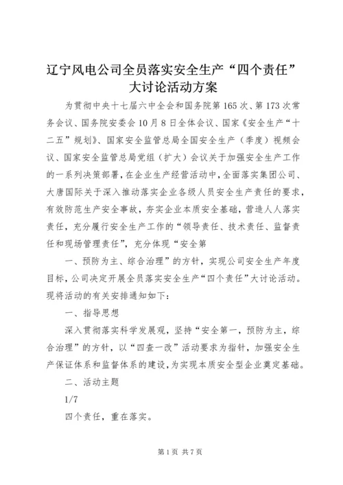 辽宁风电公司全员落实安全生产“四个责任”大讨论活动方案.docx