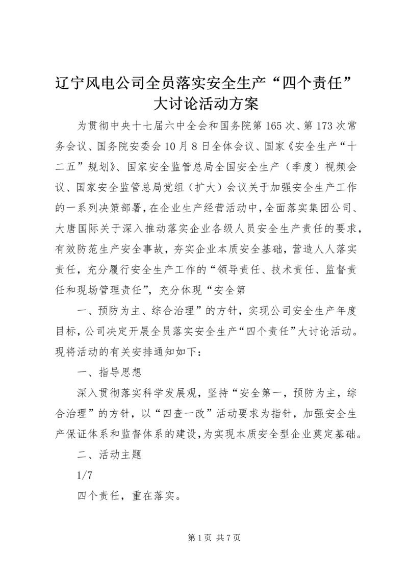 辽宁风电公司全员落实安全生产“四个责任”大讨论活动方案.docx