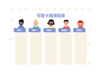 可爱卡通课程表排课表