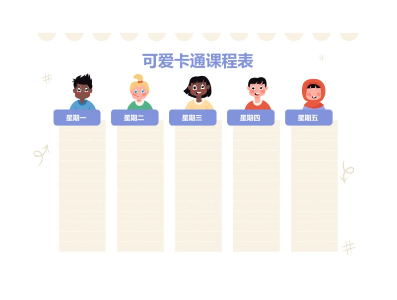 可爱卡通课程表排课表