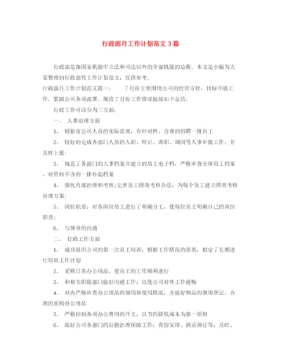 精编之行政部月工作计划范文3篇.docx
