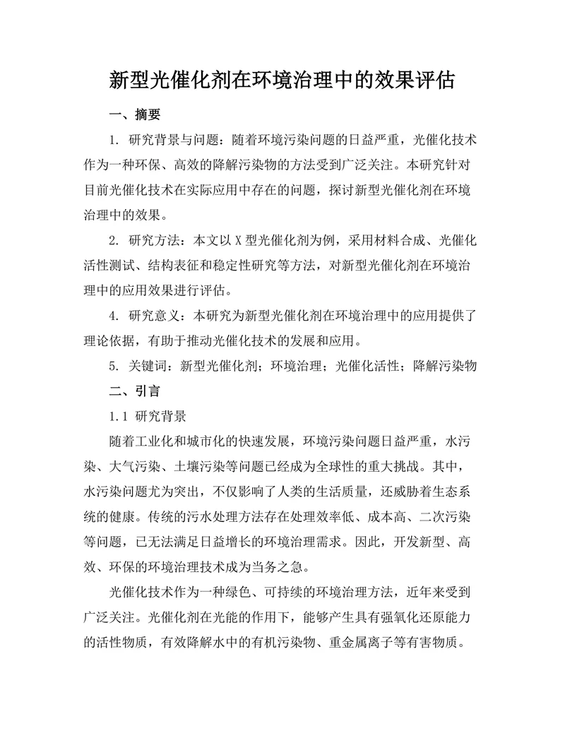新型光催化剂在环境治理中的效果评估