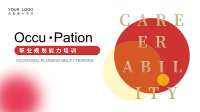 红色简约风职业规划能力培训PPT模板