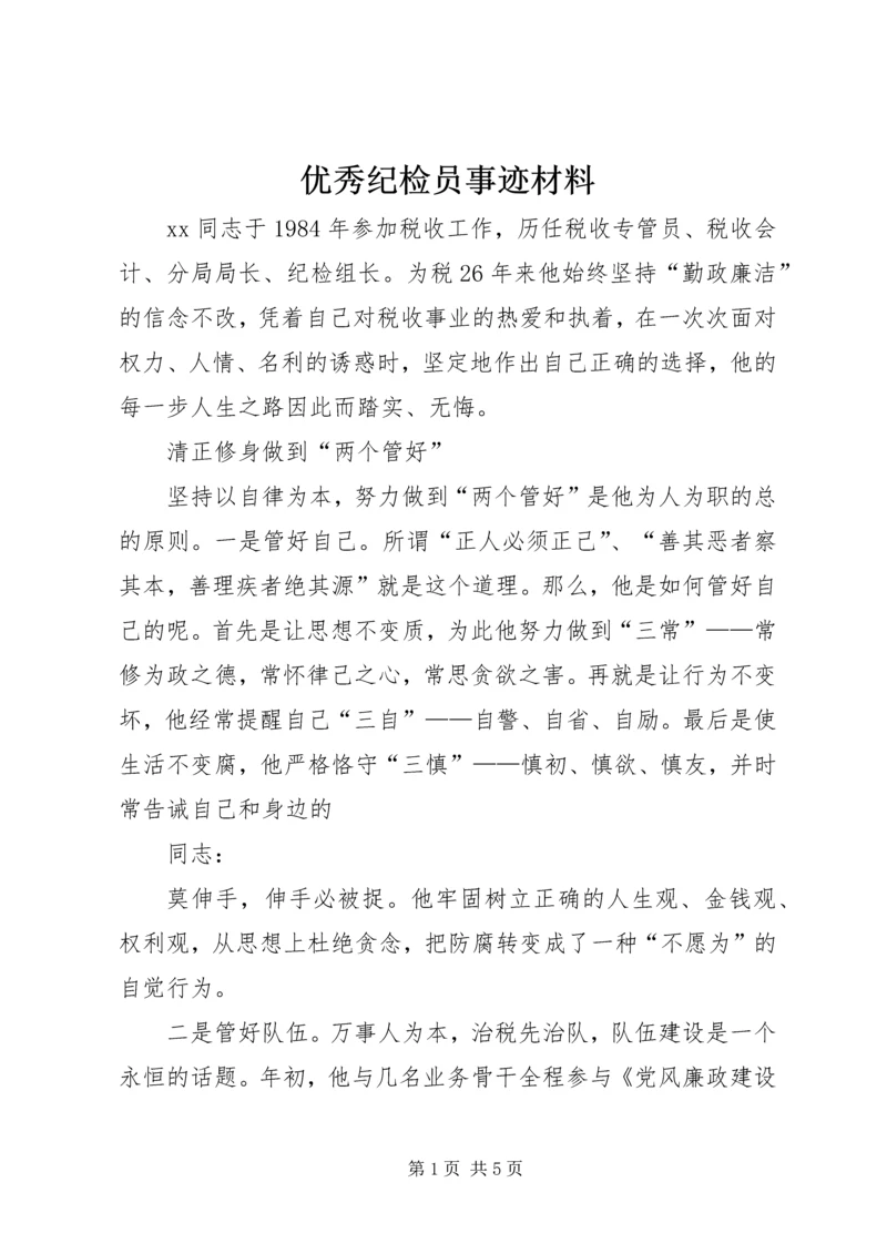 优秀纪检员事迹材料 (2).docx