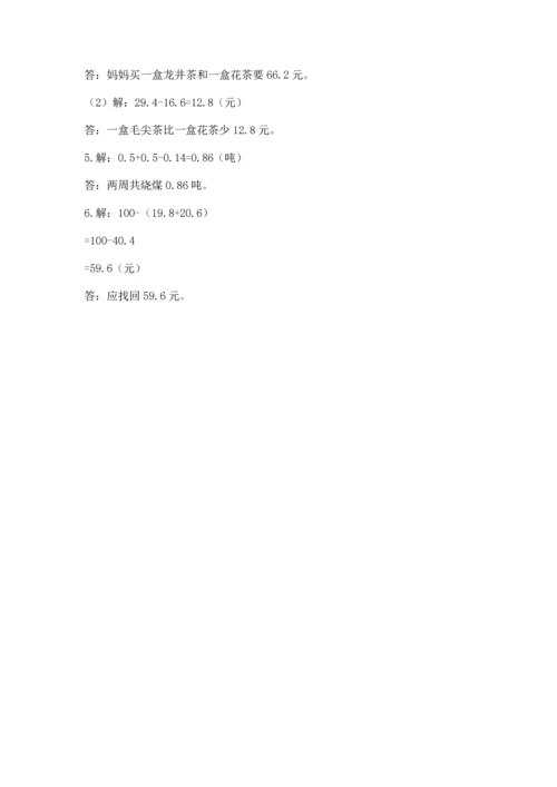 苏教版五年级上册数学第四单元 小数加法和减法 测试卷带答案（精练）.docx
