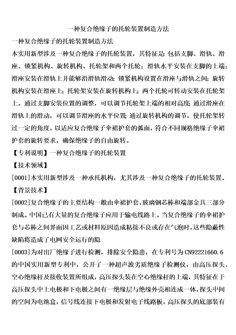 一种复合绝缘子的托轮装置制造方法