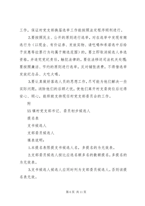 镇村党支部换届选举工作实施方案 (3).docx