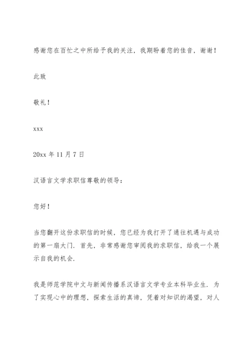 汉语言文学求职信.docx