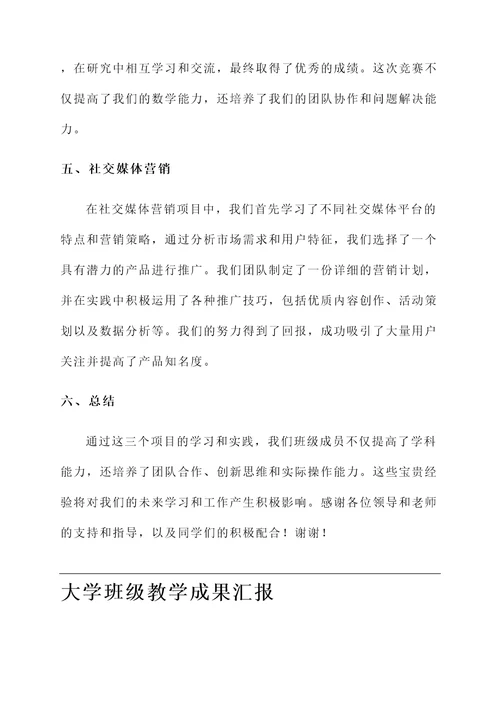 大学班级教学成果汇报