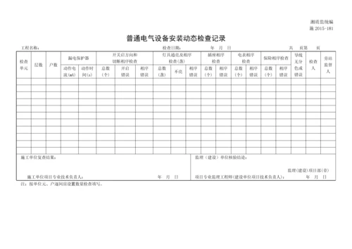 普通电气设备安装动态检查记录.docx