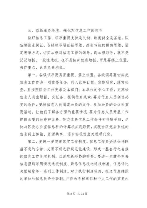 区委信息员工作会议讲话.docx