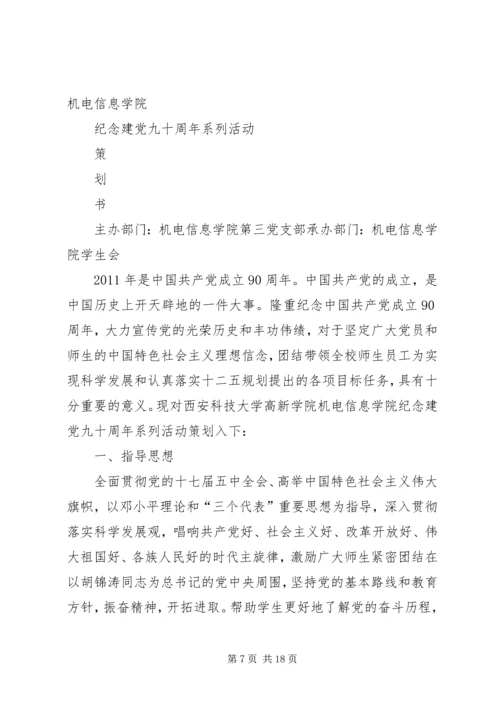 迎接建党九十一周年系列活动方案.docx
