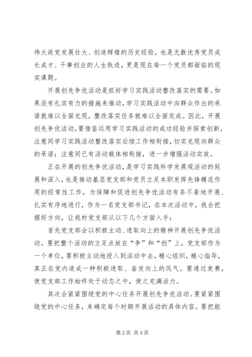 农村书记创先争优促发展征文.docx