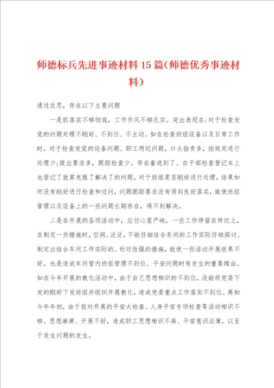 师德标兵先进事迹材料15篇师德优秀事迹材料