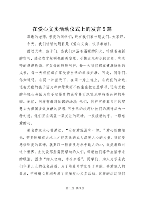 在爱心义卖活动仪式上的发言5篇 (2).docx