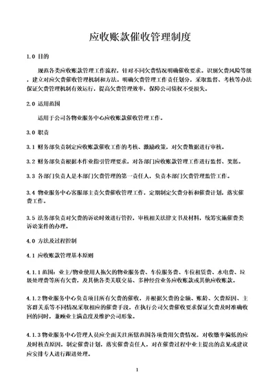 物业公司应收账款催收管理制度