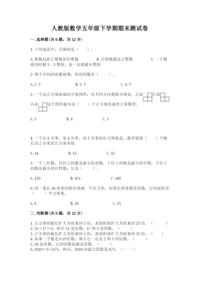 人教版数学五年级下学期期末测试卷精品【有一套】.docx