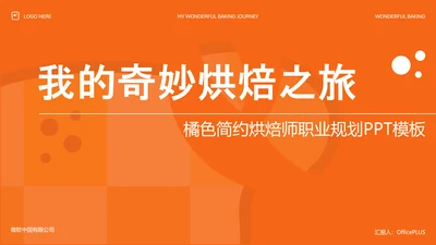 橘色简约烘焙师职业规划PPT模板