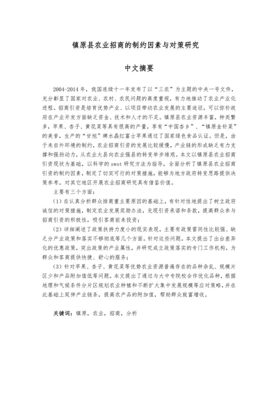镇原县农业招商的制约因素与对策研究