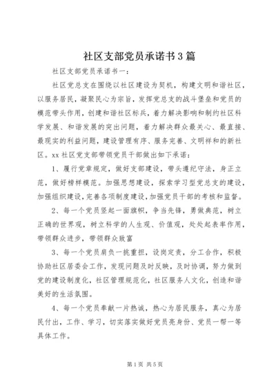 社区支部党员承诺书3篇.docx