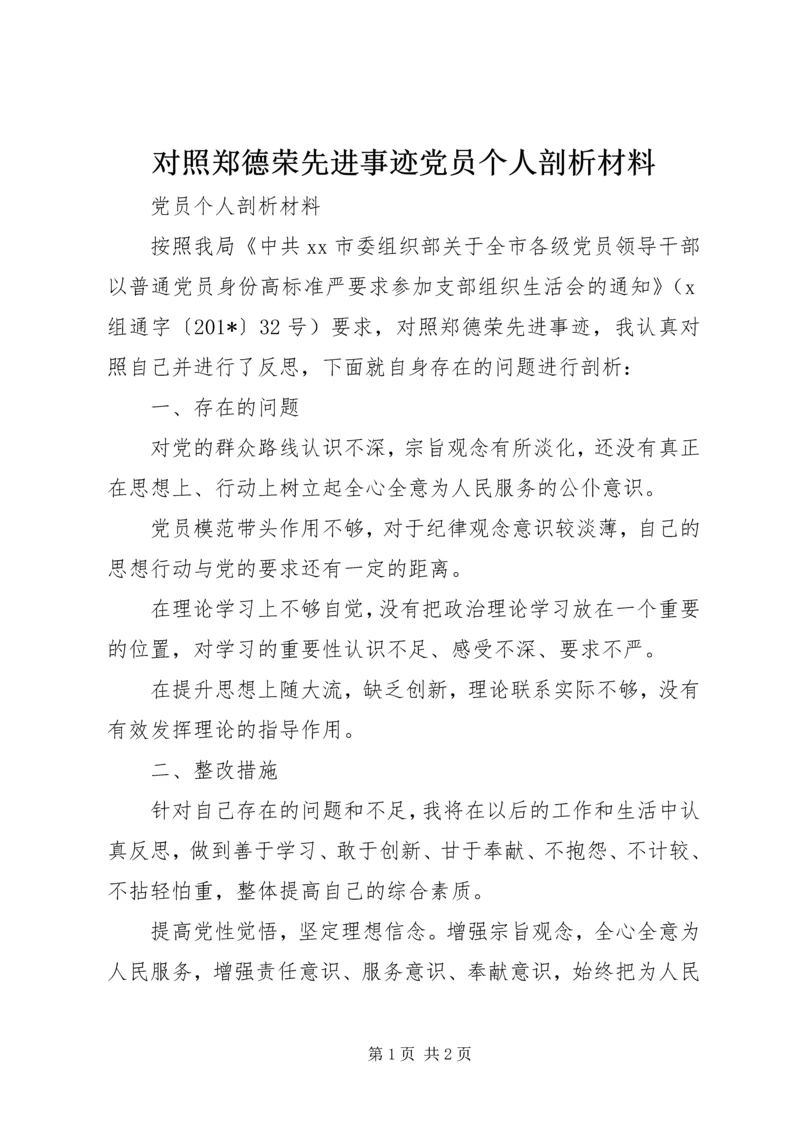 对照郑德荣先进事迹党员个人剖析材料.docx