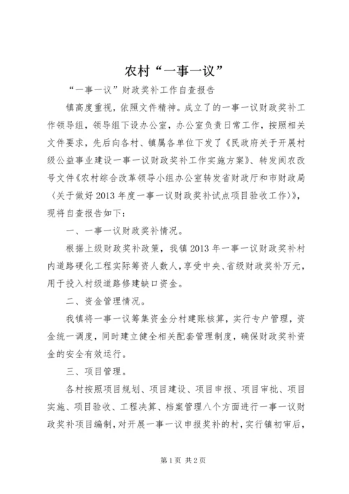 农村“一事一议” (2).docx