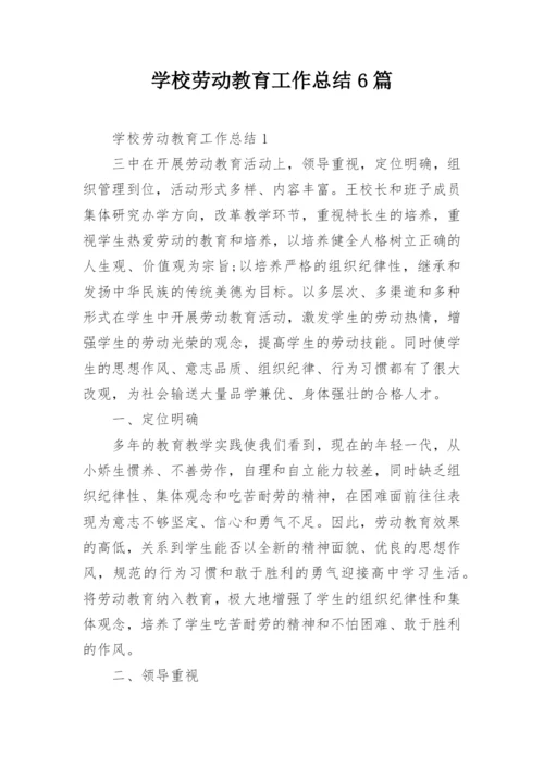 学校劳动教育工作总结6篇.docx