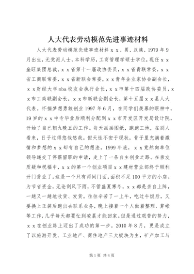 人大代表劳动模范先进事迹材料.docx