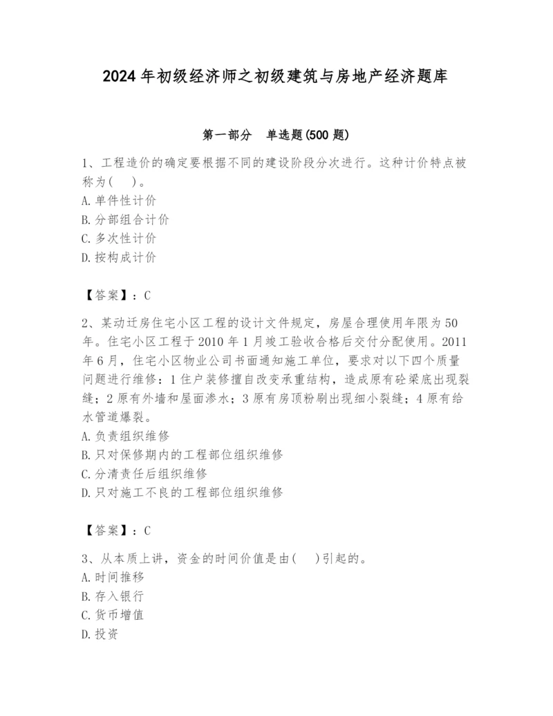 2024年初级经济师之初级建筑与房地产经济题库完整参考答案.docx