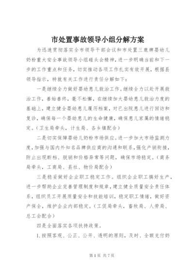 市处置事故领导小组分解方案.docx