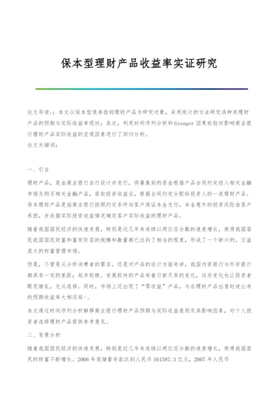 保本型理财产品收益率实证研究.docx