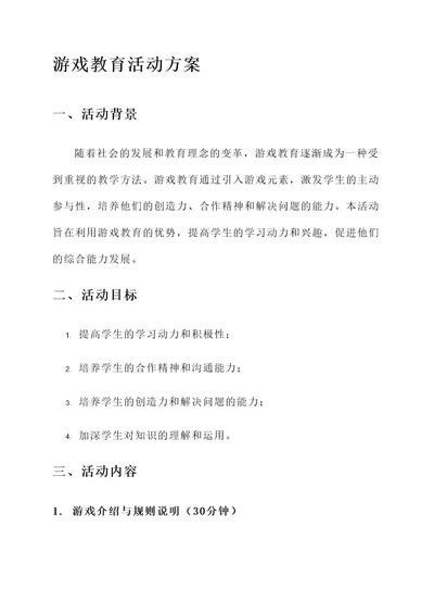 教师开展游戏教育活动方案