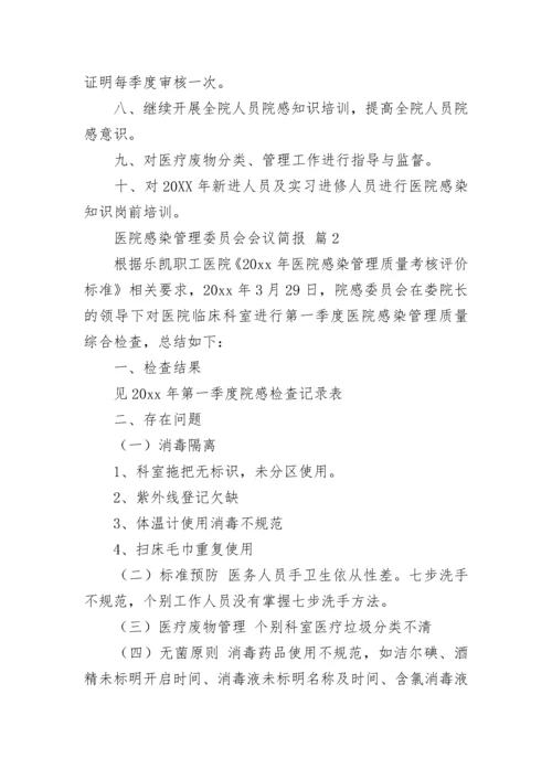 医院感染管理委员会会议简报_1.docx