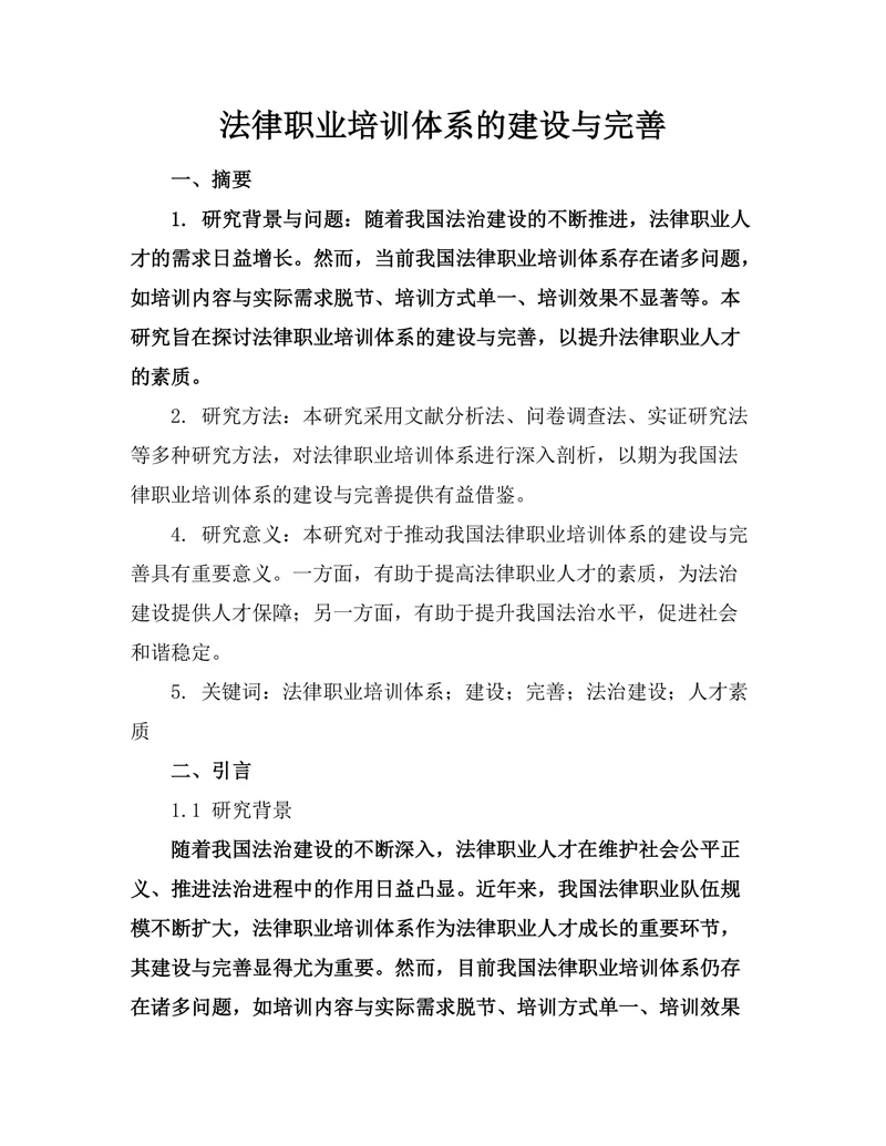 法律职业培训体系的建设与完善