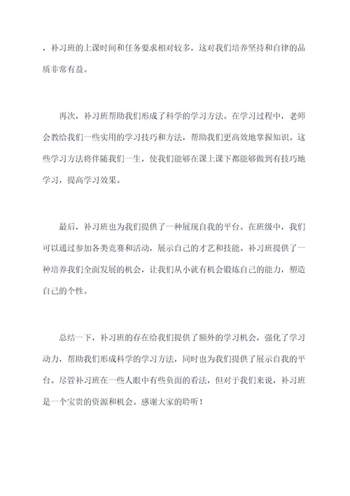 对补习班的感受演讲稿