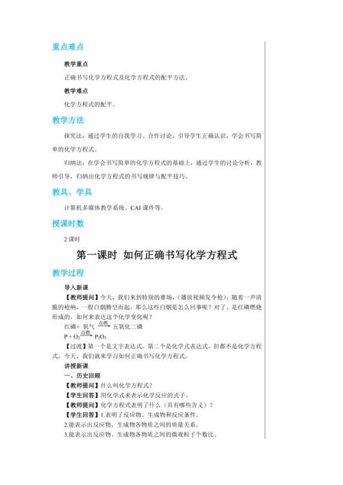 【轻松备课】人教版化学九年级上册第五单元课题2 如何正确书写化学方程式 教学详案
